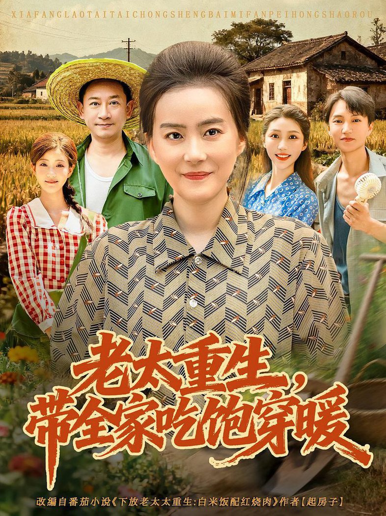 短剧《老太重生，带全家吃饱穿暖/老太重生带全家吃饱穿暖$满柠溪/党晨》