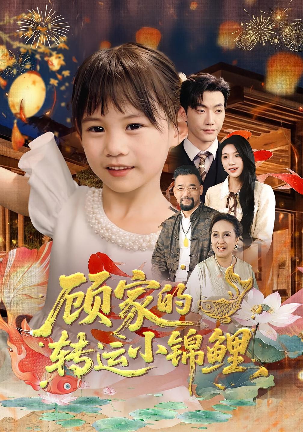 短剧《顾家的转运小锦鲤$王露/李冠霖》