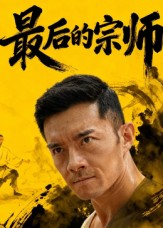 短剧《最后的宗师$杨宗儒》