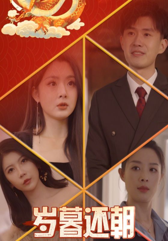 短剧《岁暮还朝$马一鸣$万绮岚》