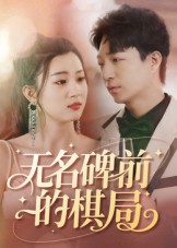 短剧《无名碑前的棋局》