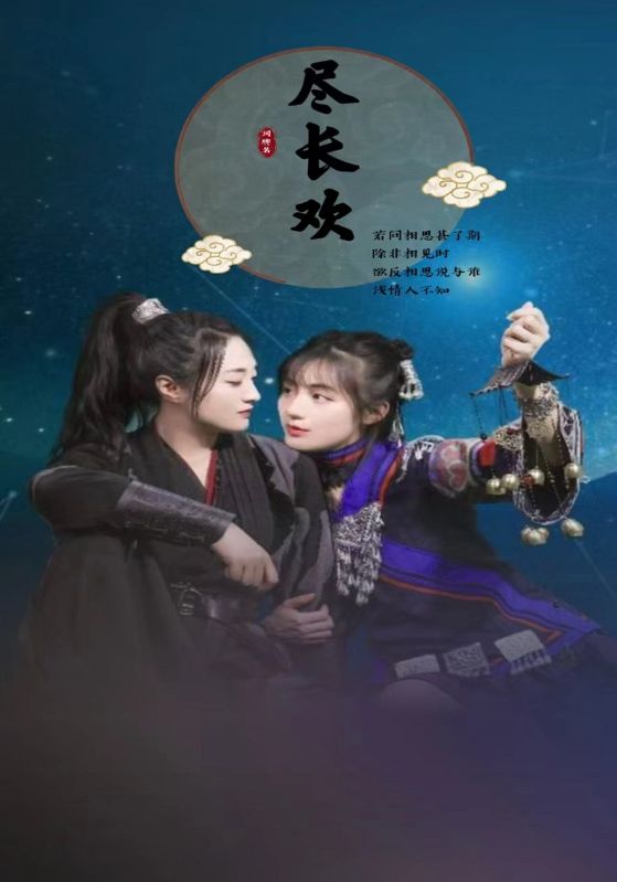 短剧《尽长欢$李慕白$尽染》