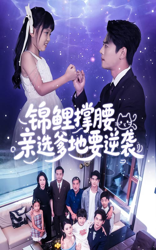 锦鲤撑腰亲选爹地要逆袭$尹一博/刘依萌  第1张