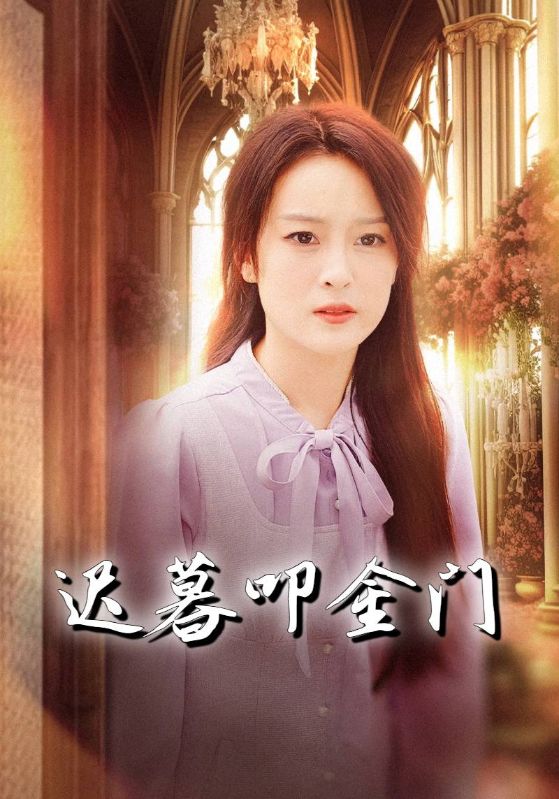 短剧《迟暮叩金门$顾廷深$沈心竹》