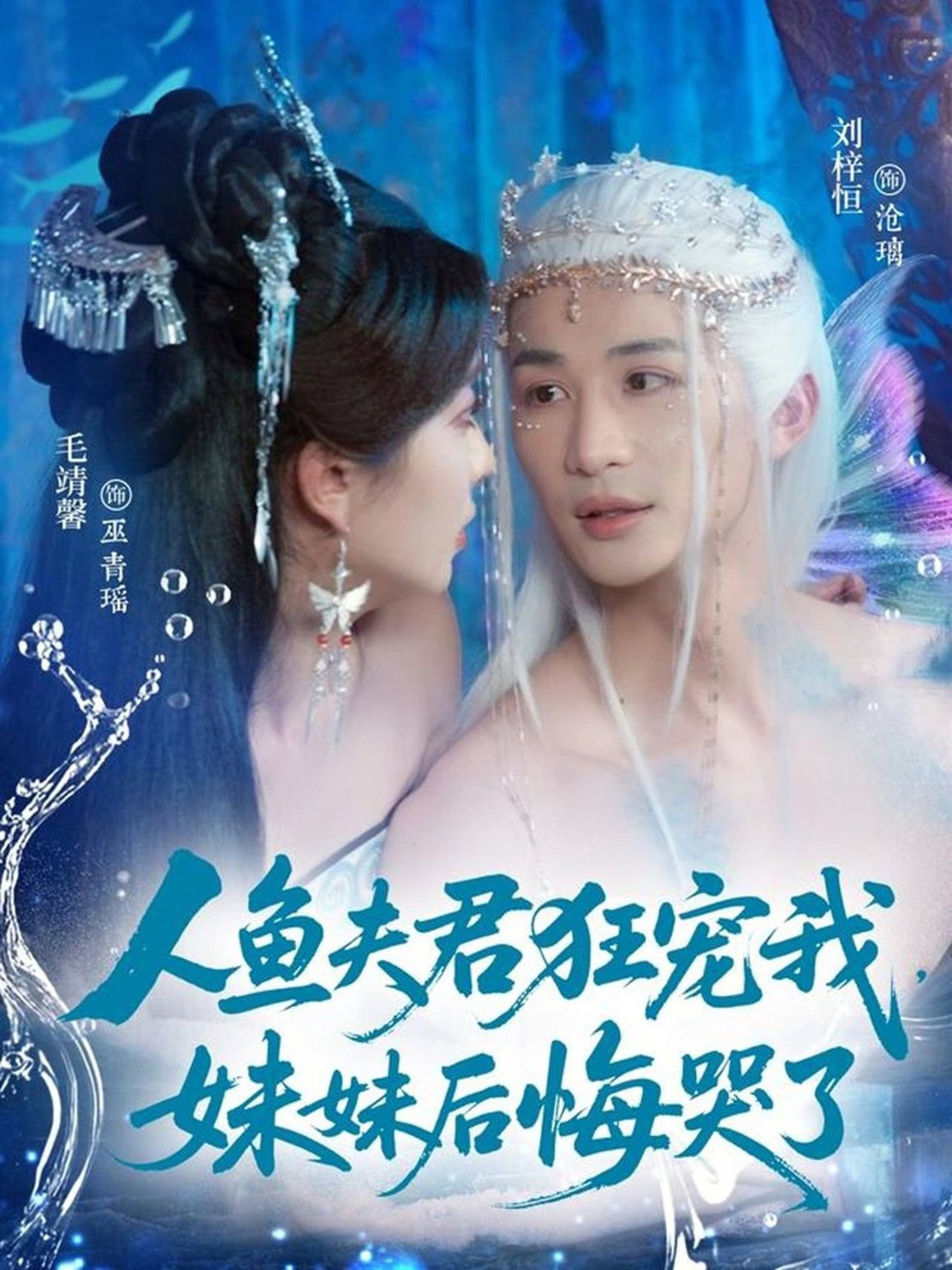 短剧《人鱼夫君狂宠我，妹妹后悔哭了/人鱼夫君狂宠我妹妹后悔哭了$刘梓恒/毛靖馨》
