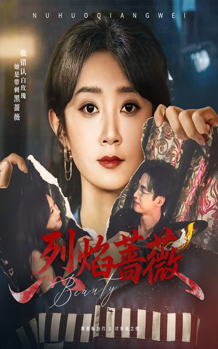 烈焰蔷薇$魏小也/叶台情  第1张