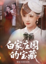 短剧《白家庄园的宝藏$赵志盟/陈羽佳》