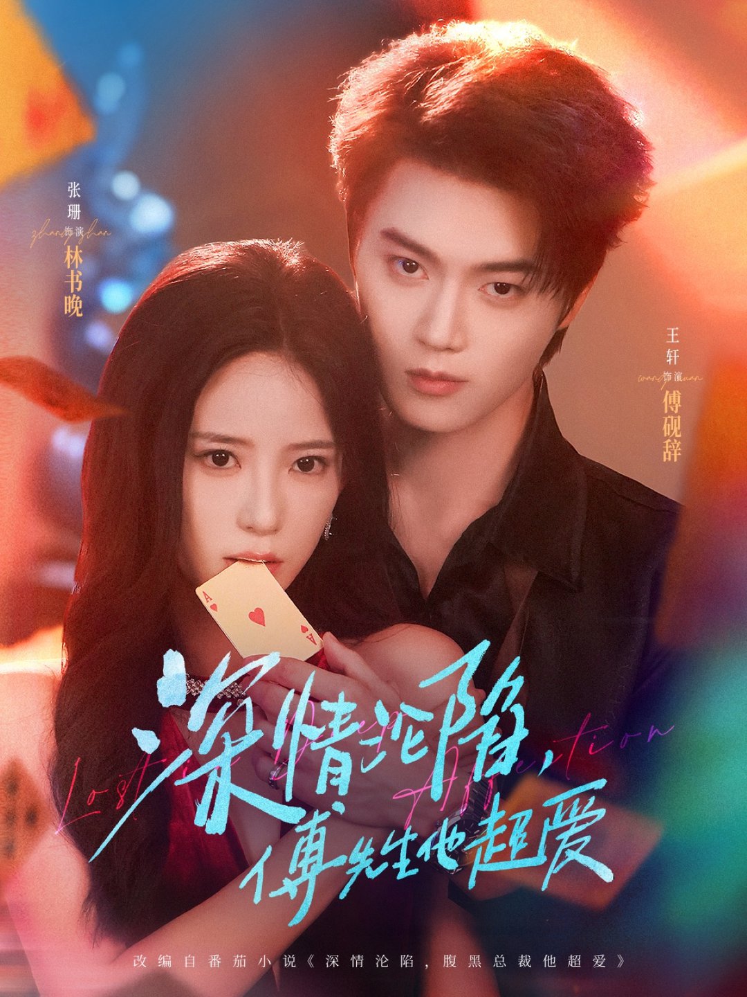 短剧《深情沦陷傅先生他超爱$王轩/张珊》