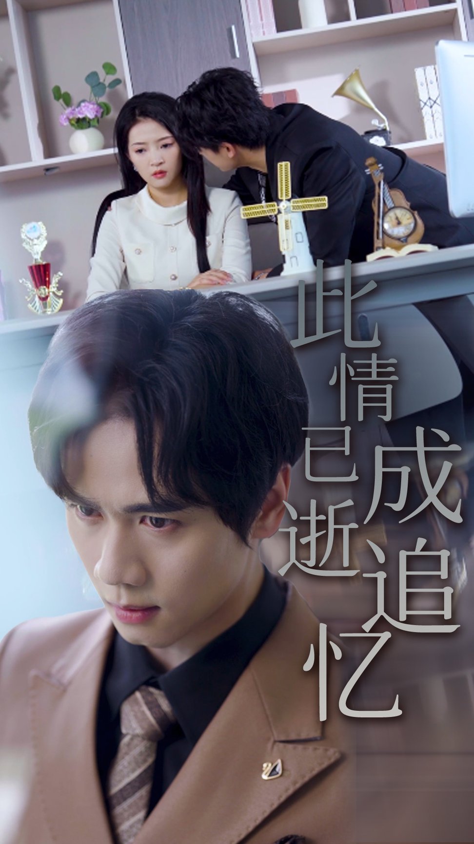 短剧《此情已逝成追忆$朱诗妤/闵星翰》