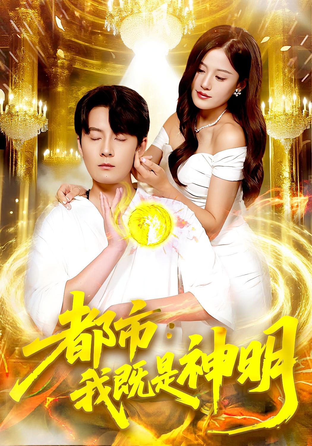 短剧《都市：我既是神明/都市我既是神明$范骏羽/屈婉琼》