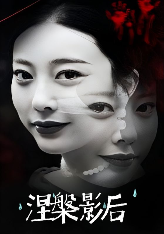 短剧《涅槃影后$冷南知$慕清婉》