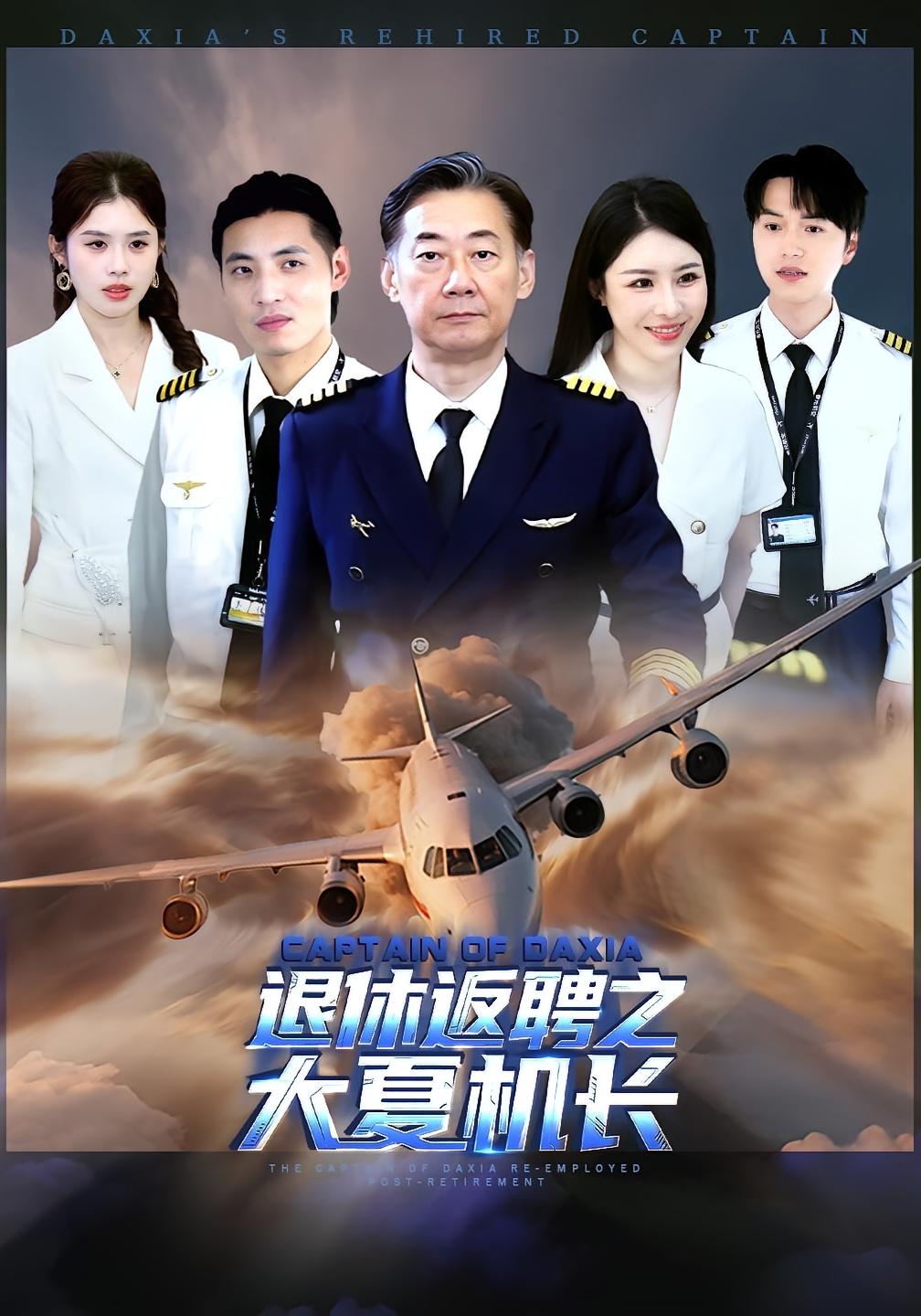 短剧《退休返聘之大夏机长$姚小艺/应新新》