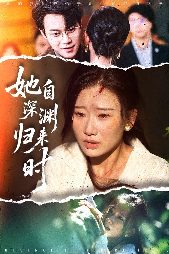 短剧《她自深渊归来时$张灿莹/胡忠睿》