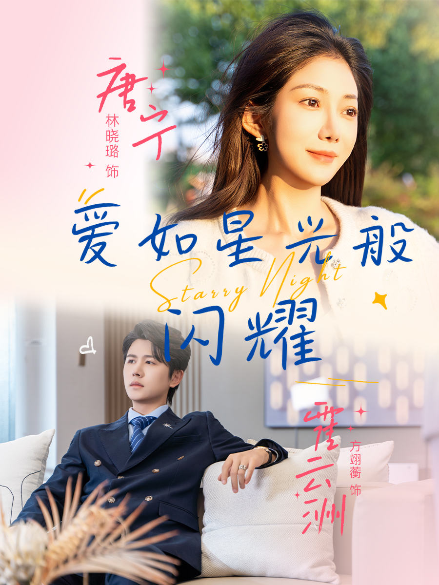 短剧《爱如星光般闪耀$方翊蘅/林晓璐》