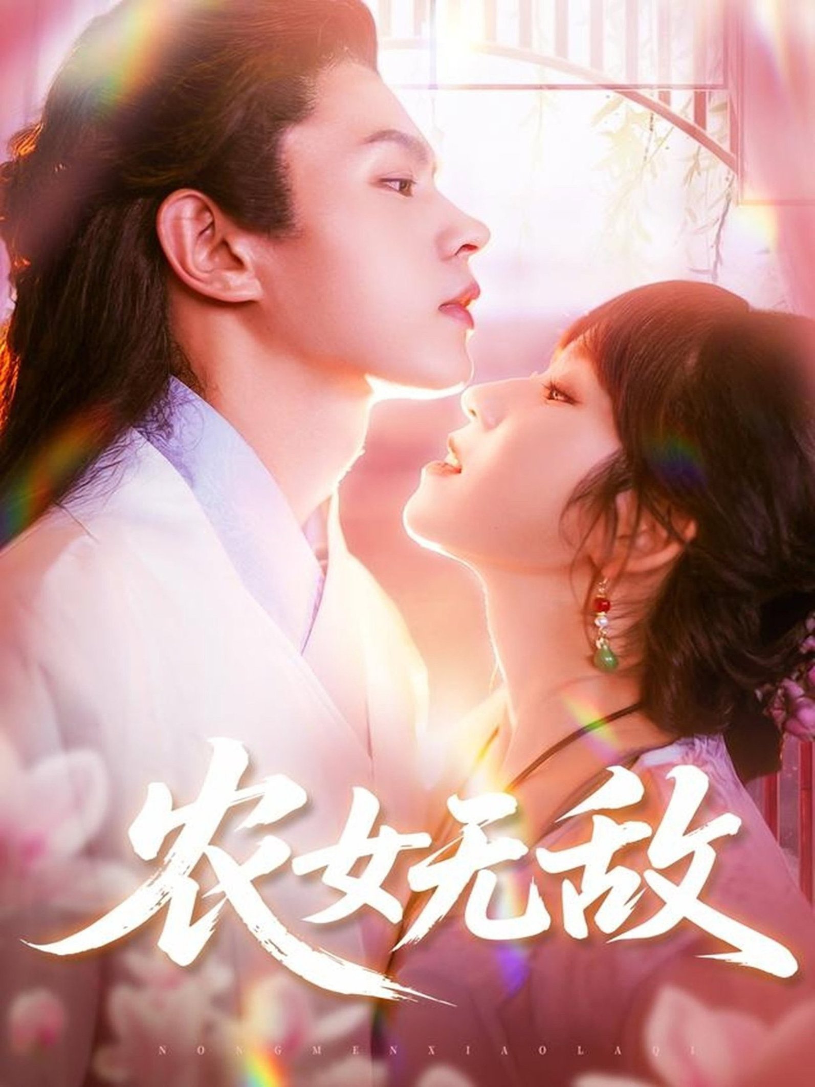 短剧《农女无敌$王千硕/曲笑孝》
