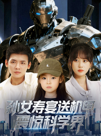 短剧《孙女寿宴送机甲，震惊科学界》
