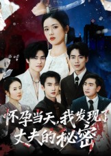 短剧《怀孕当天，我发现了丈夫的秘密$李文瀚》