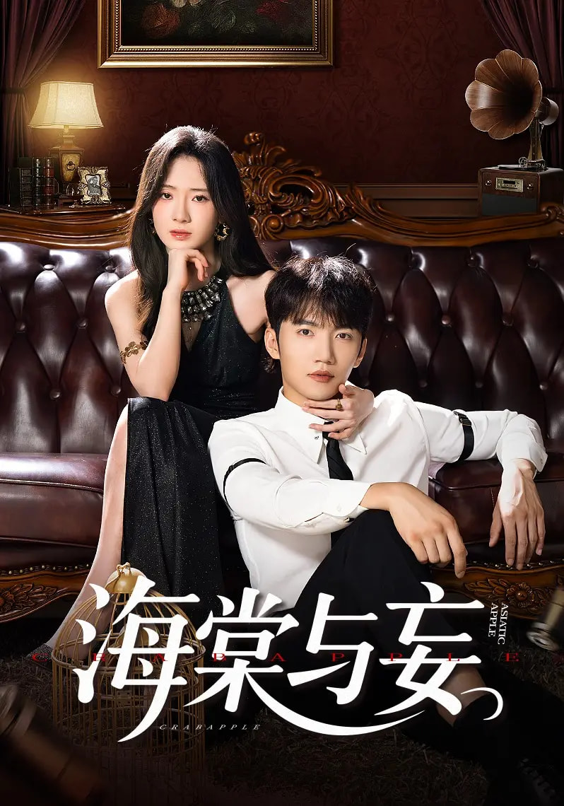 短剧《海棠与妄$金佳遇/诗越越/王雷方/李乐彤》