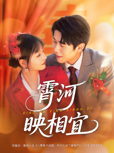 短剧《霄河映相宜$周越/雯雯》