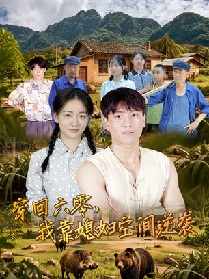 短剧《穿回六零，我靠媳妇空间逆袭》