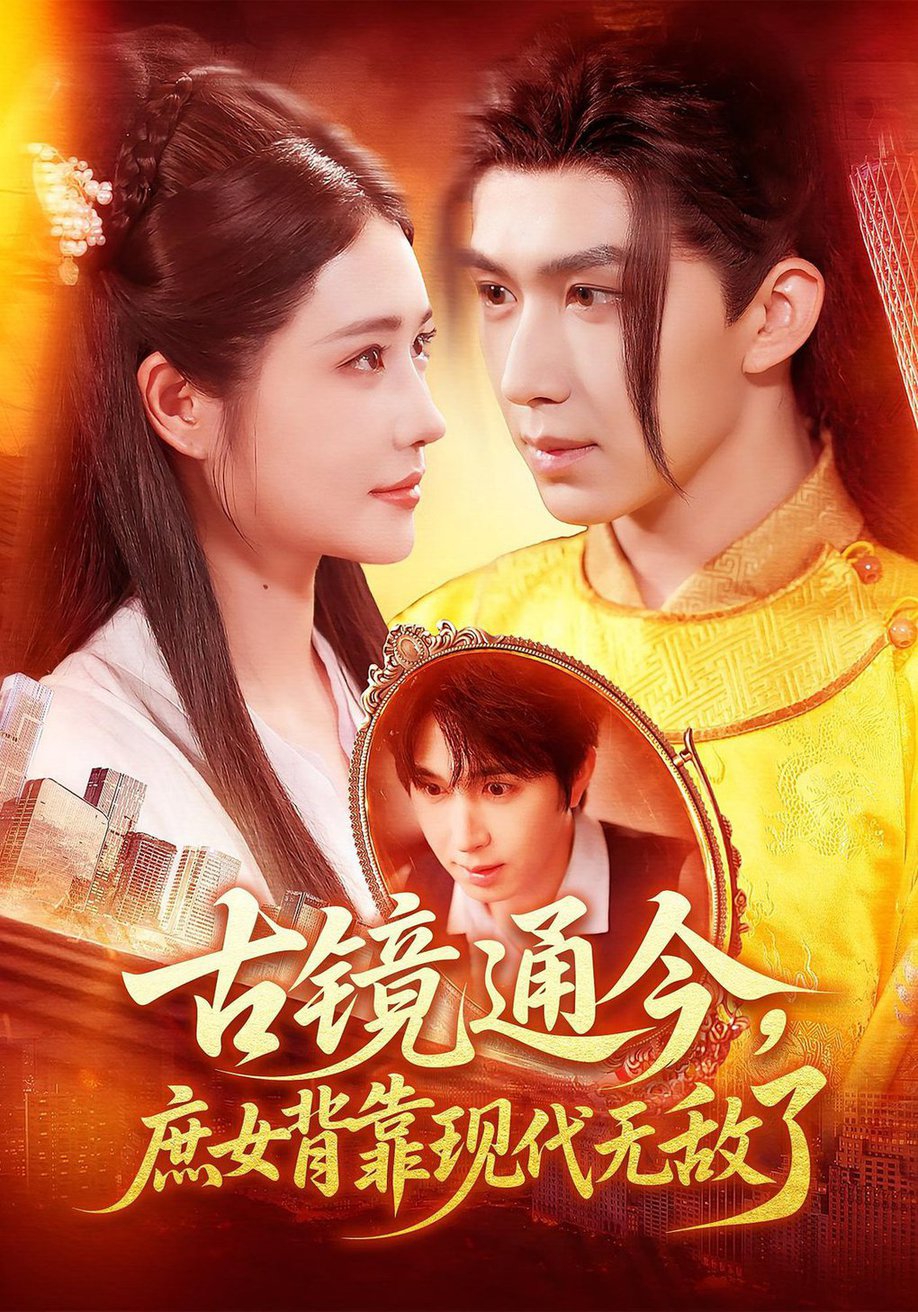 短剧《古镜通今，庶女背靠现代无敌了$车芊云/景文》