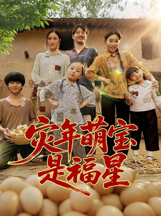 短剧《灾年萌宝是福星》