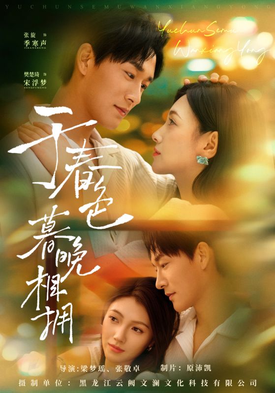 短剧《于春色暮晚相拥$张旋/樊楚琦》