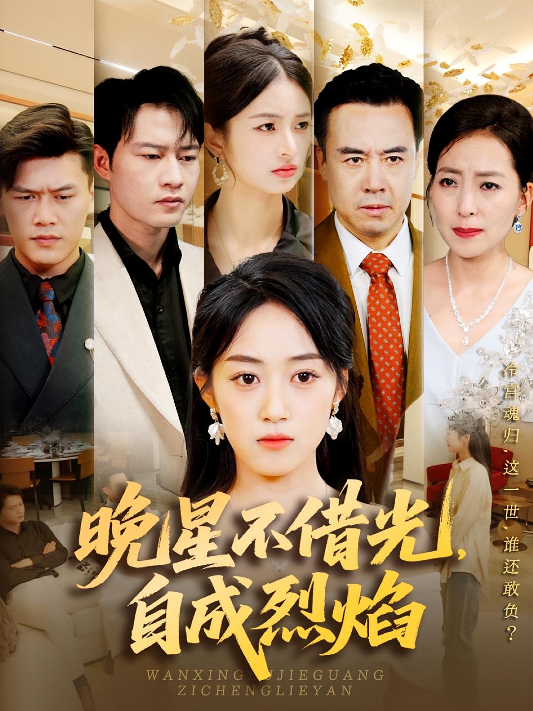 短剧《晚星不借光，自成烈焰$黄谋/薛琪慧》