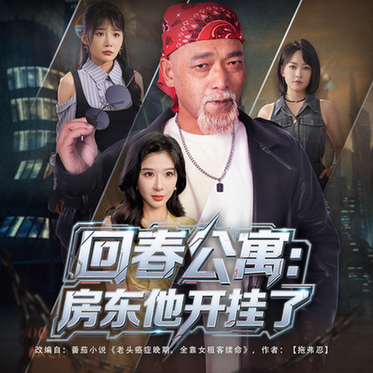 短剧《回春公寓：房东他开挂了》