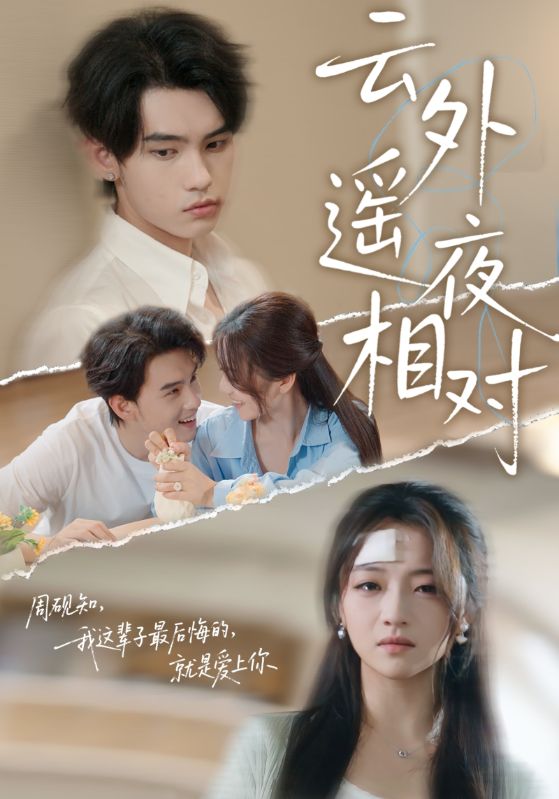 云外遥夜相对$詹琸/付予  第1张