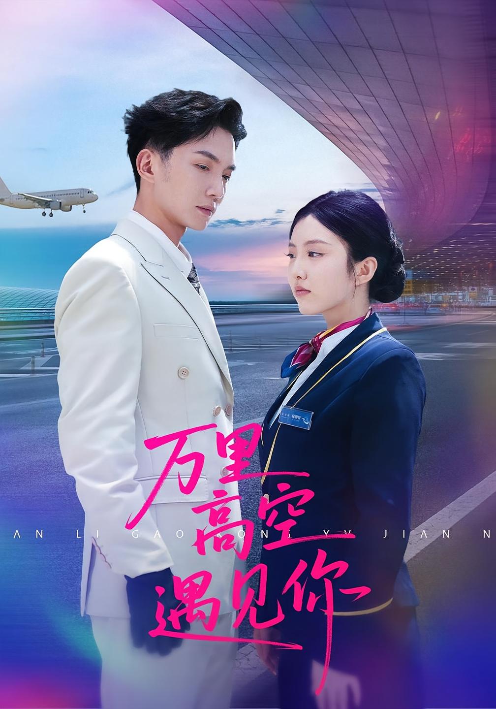短剧《万里高空遇见你$闫钰婷/黄圣桀》