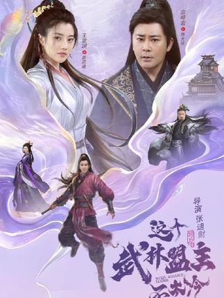 短剧《这个武林盟主不太冷/传说中的盟主大人》