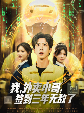 短剧《我，外卖小哥，签到三年无敌了》
