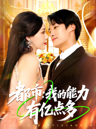 都市：我的能力有亿点多  第1张