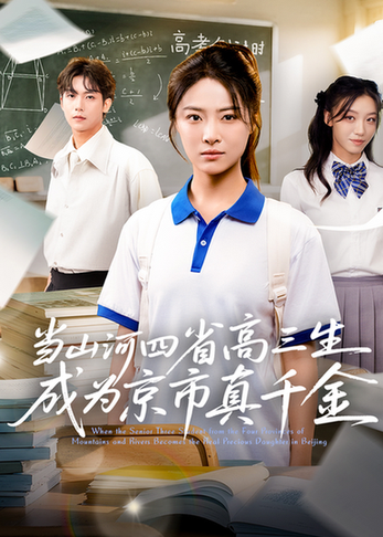 短剧《当山河四省高三生成为京市真千金》