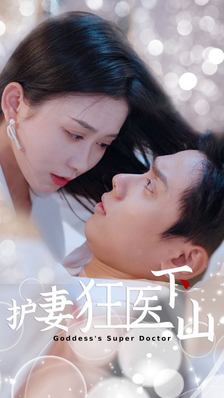 短剧《护妻狂医下山》