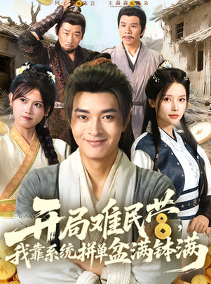 短剧《开局难民营，我靠系统拼单盆满钵满》