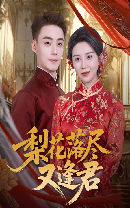 短剧《梨花落尽又逢君$孔莹莹/申阳》