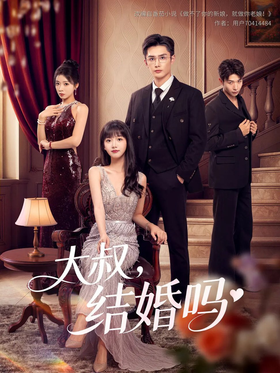 短剧《大叔结婚吗$孙子航/烨喵》