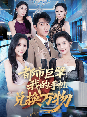 短剧《都市巨擘我的手机兑换万物》