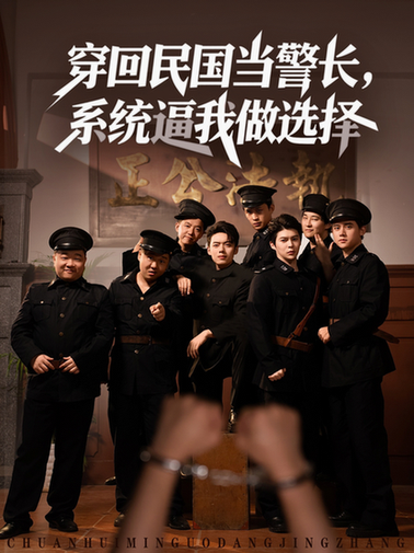 短剧《穿回民国当警长，系统逼我做选择》