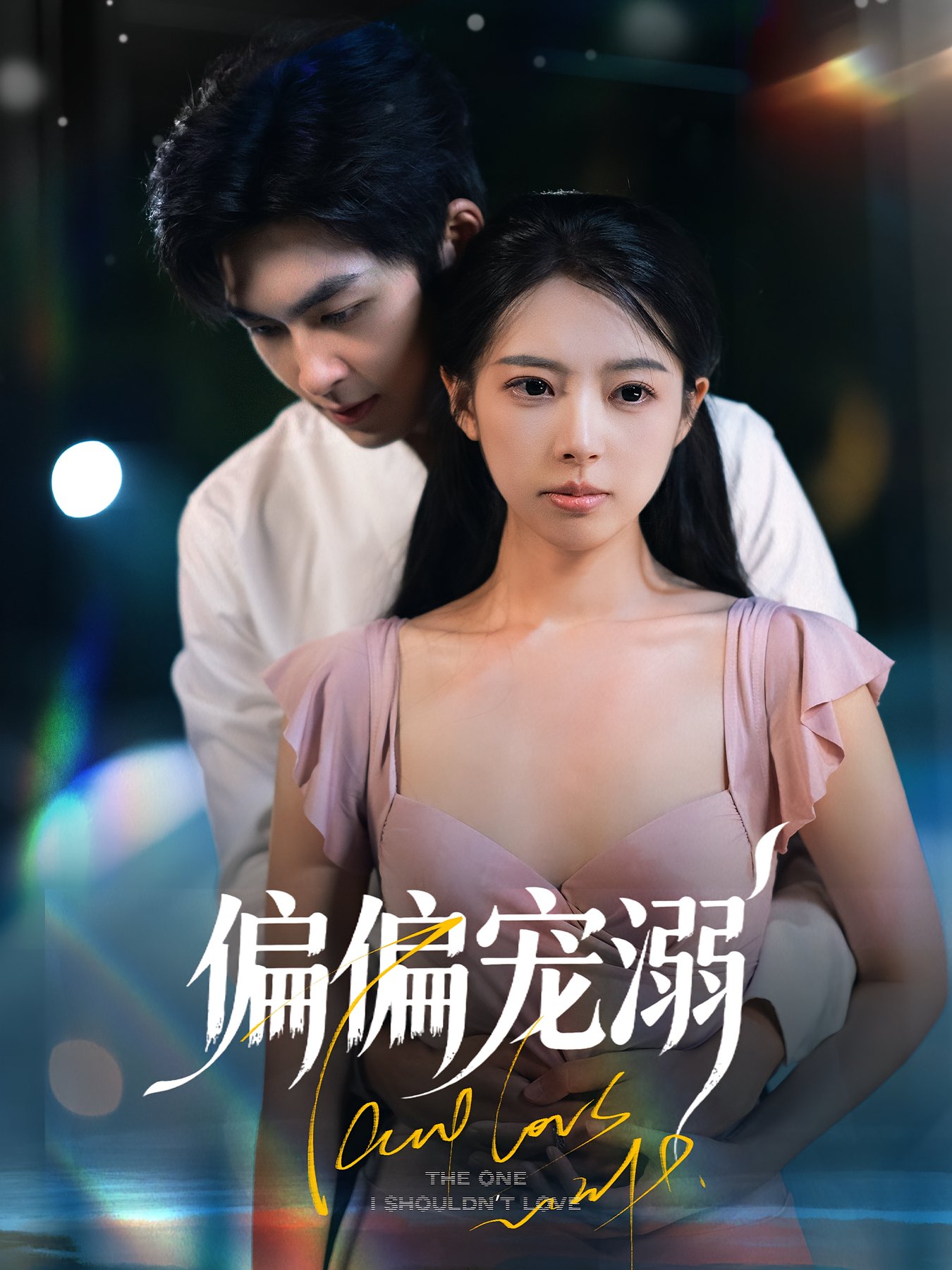 短剧《偏偏宠溺$刘梦婷/袁钰菱》