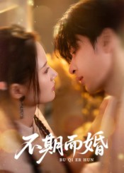 短剧《不期而婚$范晓东/余芷慧》