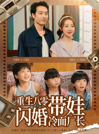 短剧《重生八零带娃闪婚冷面厂长》