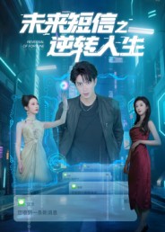 短剧《未来短信之逆转人生$周昭昭》