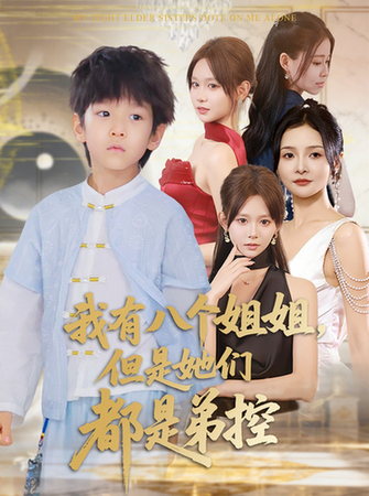 短剧《我有八个姐姐，但是她们都是弟控》