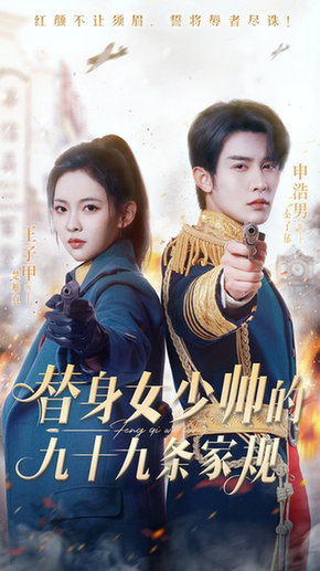 短剧《替身女少帅的九十九条家规》
