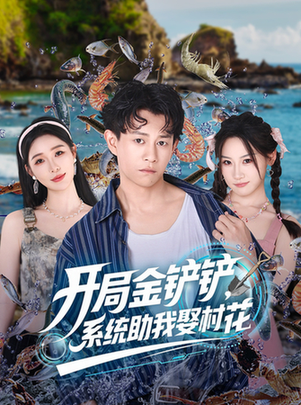 短剧《开局金铲铲，系统助我娶村花》