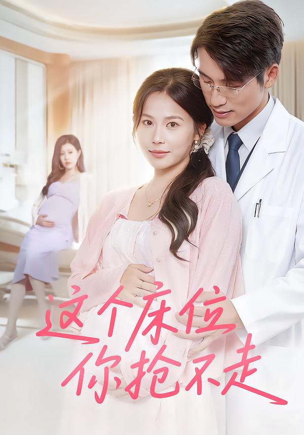 短剧《这个床位你抢不走$张宇翔/张乐瑶》