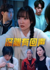 短剧《深渊有回声$马恺溦》